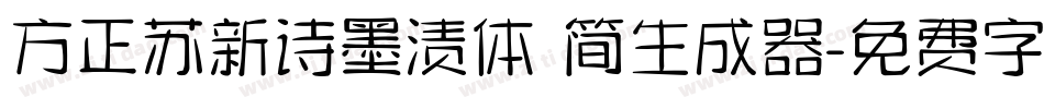 方正苏新诗墨渍体 简生成器字体转换